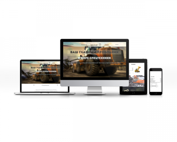 (под ключ) Landing Page для компании по аренде спецтехники Мотор