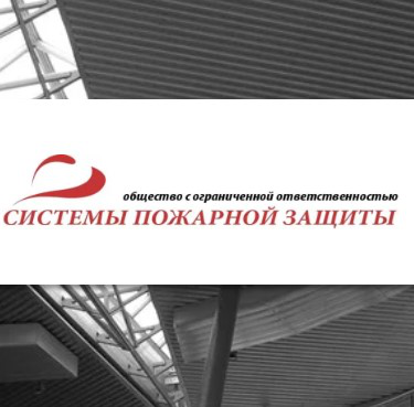 Системы Пожарной Защиты
