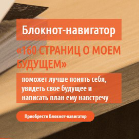 Блокнот - навигатор 160 страниц о моем будущем