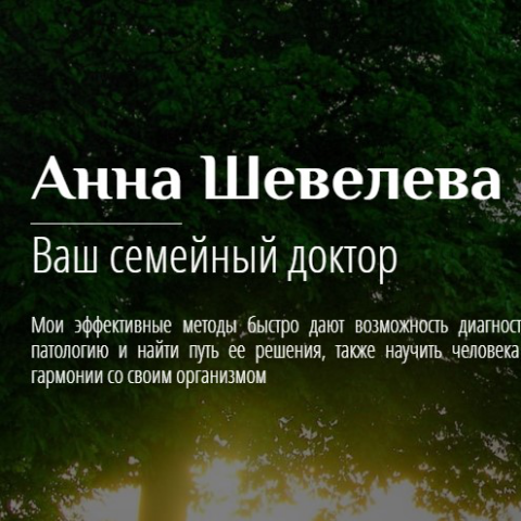 Семейный доктор Анна Шевелева