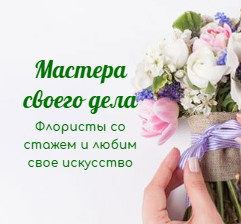 Мастерская флориста
