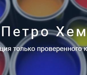ПетроХем