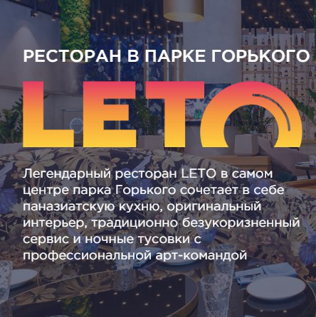 Ресторан LEТО