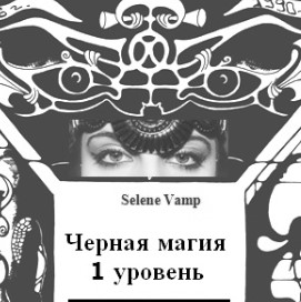 Салон магии Selene Vamp