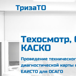 Техосмотр ТризаТО