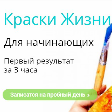 Школа рисования Краски жизни
