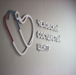 Чеховский сосудистый центр