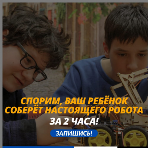 Реклама Мастер-класса по Робототехнике