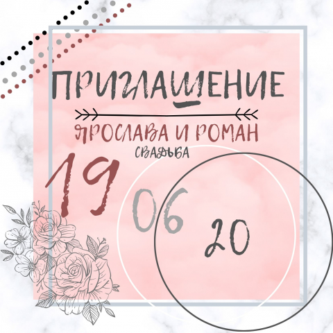 приглашение