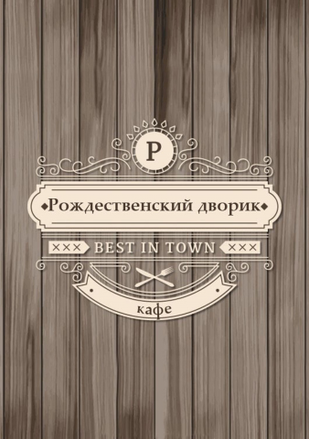 Рождественский дворик