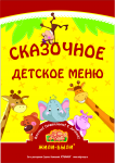 детское меню