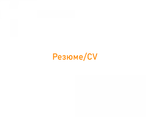 Резюме