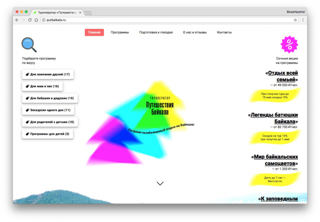 Сайт туроператора Путешествия Байкала