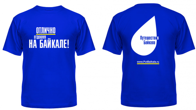 Сувенирные майки «Путешествий Байкала»