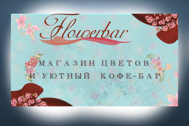 Баннер для магазина цветов "FlowerBar"