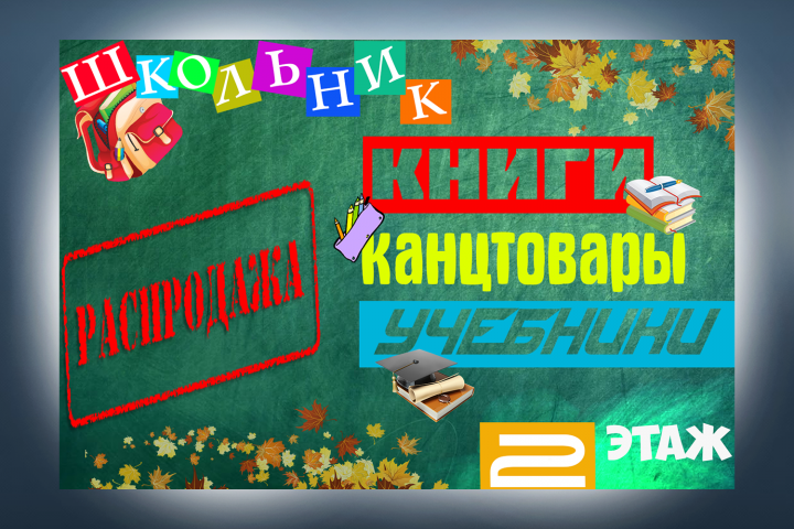 Баннер для магазина канцелярских товаров "Школьник"