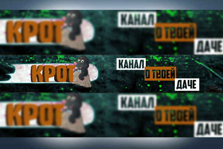Шапка YouTube канал о даче "КРОТ".