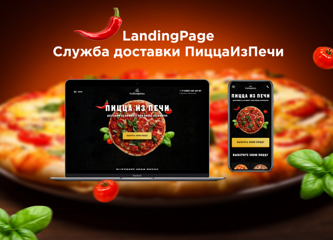 Landing Page Служба доставки ПиццаИзПечи (Web-версия)
