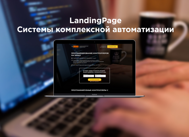Landing Page для систем автоматизации