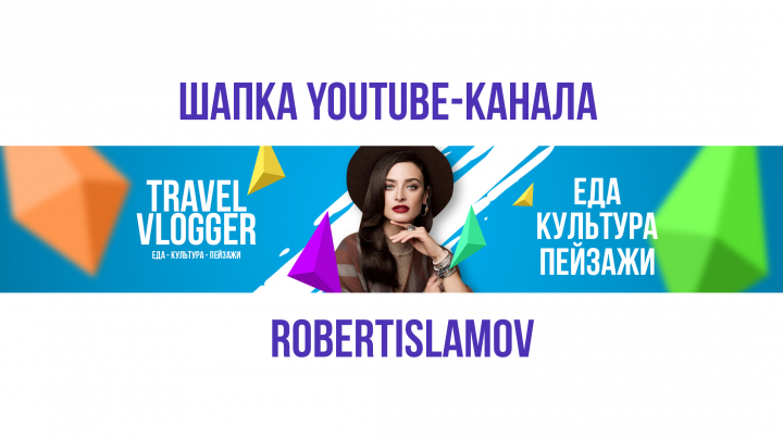 Шапка Youtube-канала