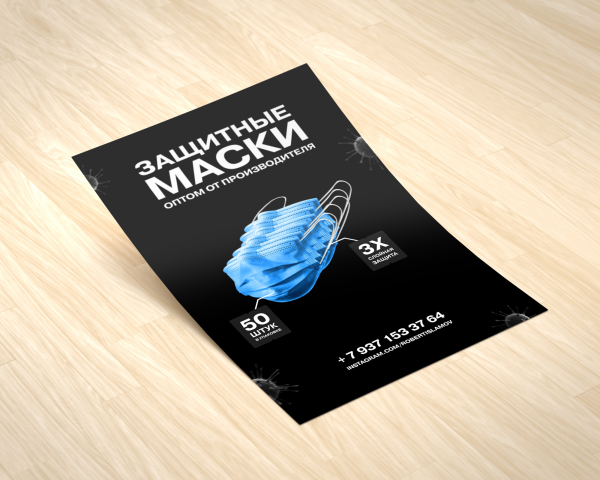 Листовка Медицинские маски