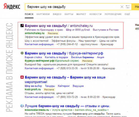 Реклама в поиске "Бармен шоу"