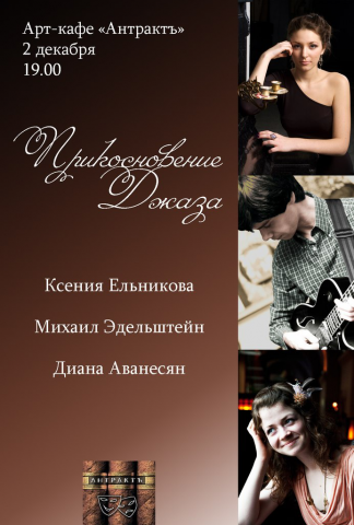 афиша для кафе "Антрактъ"