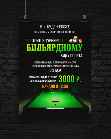 Постер бильярдный клуб