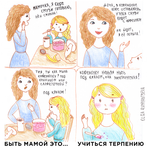 Комикс "Быть мамой это..."