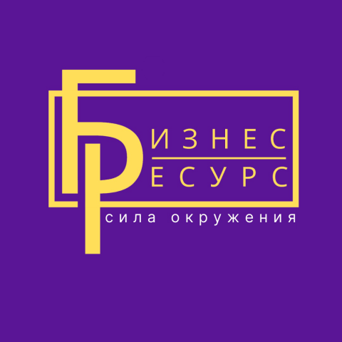 Бизнес Ресурс