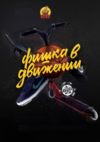 ФИШКА В ДВИЖЕНИИ