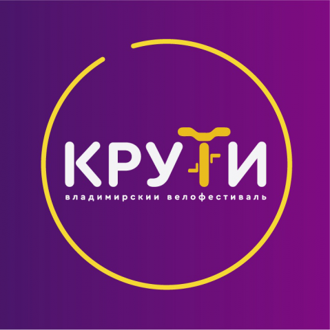 Велофестиваль "КРУТИ"