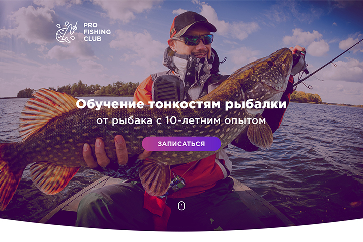 Лендинг для курсов рыбалки