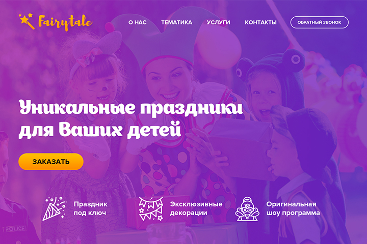 Лендинг для организатора детских праздников