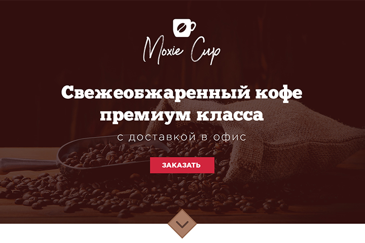 Лендинг для поставщика кофе