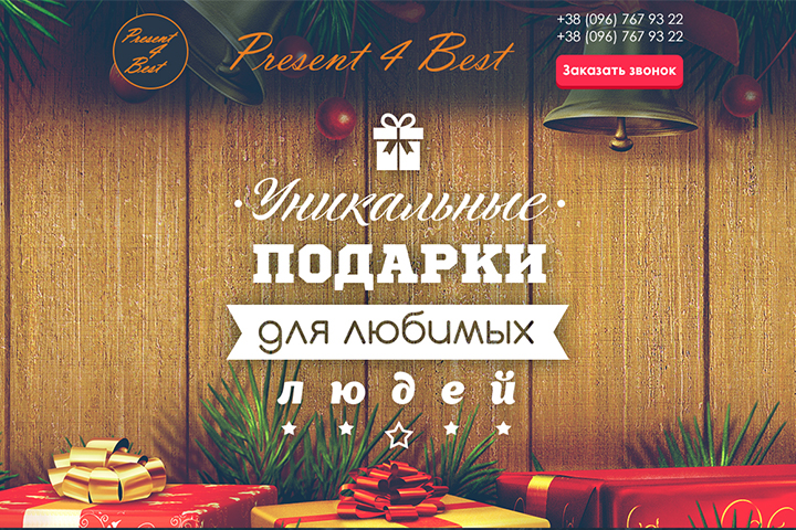 Лендинг для продажи подарков