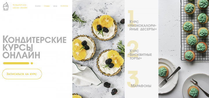 Сайт для кондитерской онлайн школы