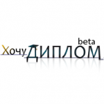 Хочу диплом