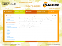 Рекламно - Полиграфическая  фирма "Макрос"