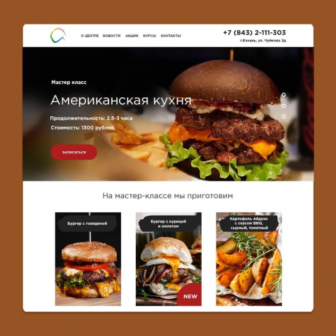 Дизайн сайта мастер-класс "Американская кухня"