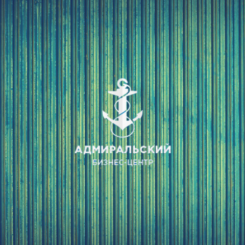 Бизнес-центр ''Адмиральский''