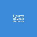 Центр помощи мигрантам