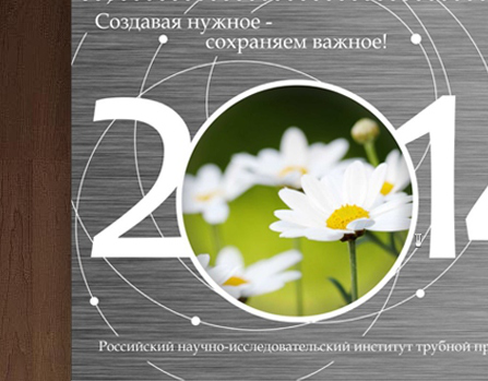 Квартальный календарь «РосНИТИ»