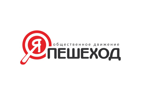 «Я пешеход»