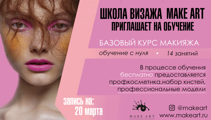 рекламный баннер для школы визажа