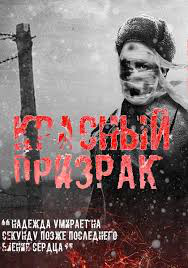 Трейлер к фильму "Красный призрак"