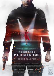 Трейлер к фильму "Последнее Испытание"