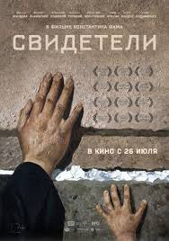 Трейлер к фильму "Свидетели"