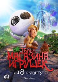Трейлер к мультфильму "Тайна Магазина Игрушек"