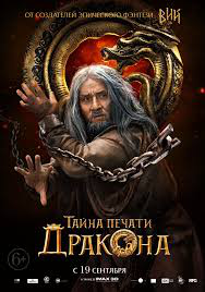 Тизер к фильму "Тайна Печати Дракона"
